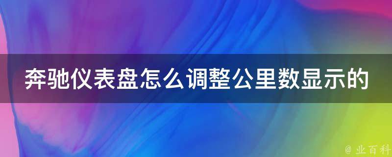 奔驰仪表盘怎么调整公里数显示的数字不变(详细教程+常见问题解答)