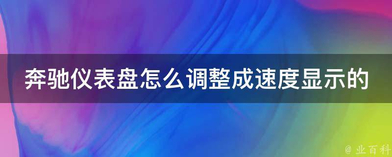 奔驰仪表盘怎么调整成速度显示的图标(详细教程+常见问题解答)