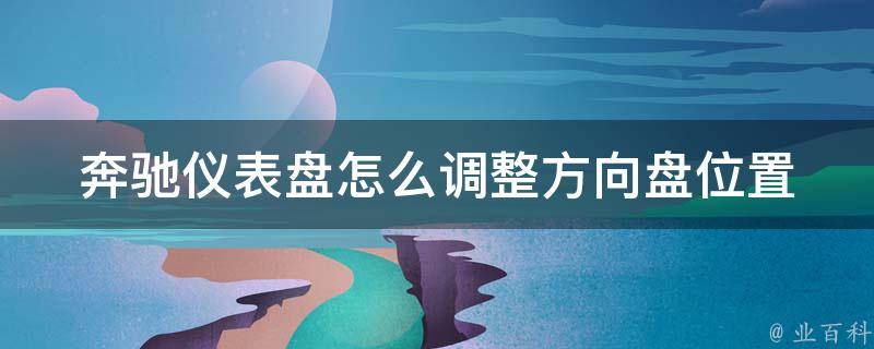 奔驰仪表盘怎么调整方向盘位置_详解奔驰方向盘位置调整方法