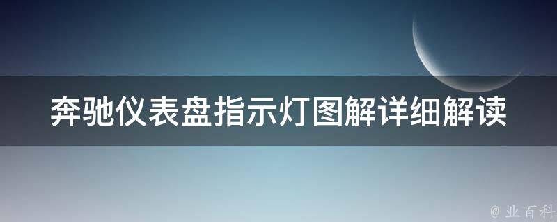 奔驰仪表盘指示灯图解_详细解读奔驰车型各种指示灯含义