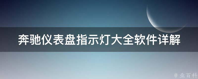 奔驰仪表盘指示灯大全软件_详解奔驰车型各种指示灯含义及解决方法