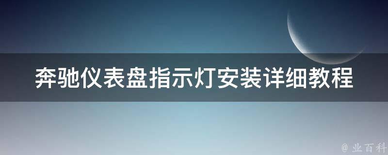 奔驰仪表盘指示灯安装_详细教程+常见问题解答