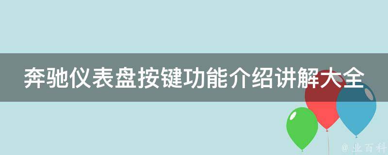 奔驰仪表盘按键功能介绍讲解大全