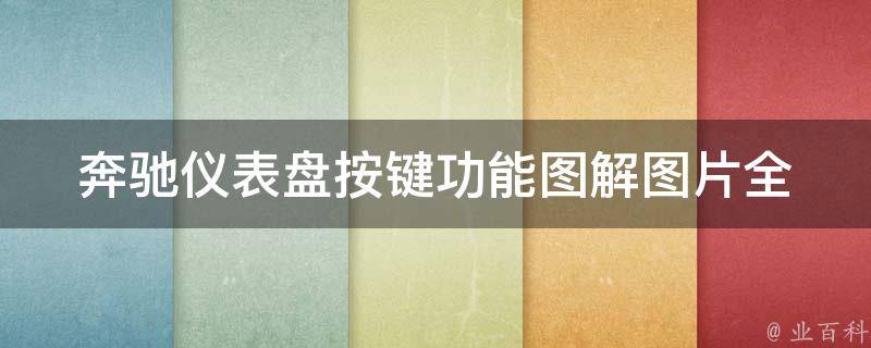 奔驰仪表盘按键功能图解图片_全面了解奔驰车内按键的作用和使用方法