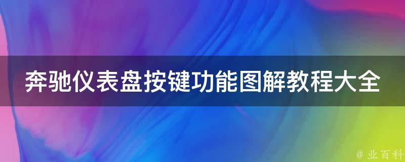 奔驰仪表盘按键功能图解教程大全