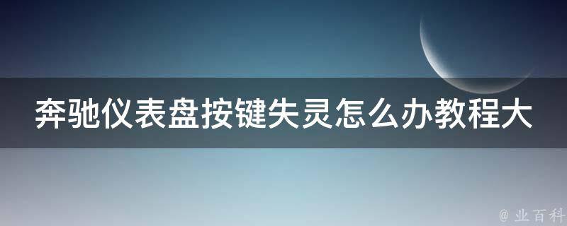 奔驰仪表盘按键失灵怎么办教程大全图解