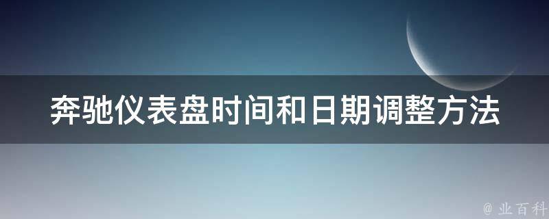 奔驰仪表盘时间和日期调整方法_详细步骤+常见问题解决