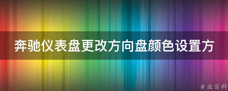 奔驰仪表盘更改方向盘颜色设置方法(详细图解教程)