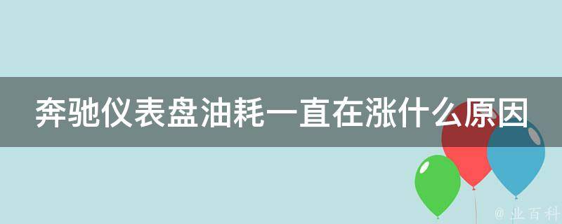 奔驰仪表盘油耗一直在涨什么原因(教你如何解决奔驰油耗过高的问题)