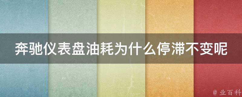 奔驰仪表盘油耗为什么停滞不变呢_原因分析及解决方法推荐