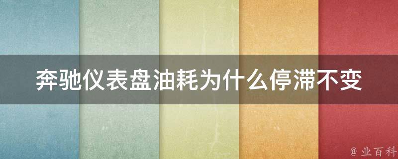 奔驰仪表盘油耗为什么停滞不变(解决方法大揭秘)