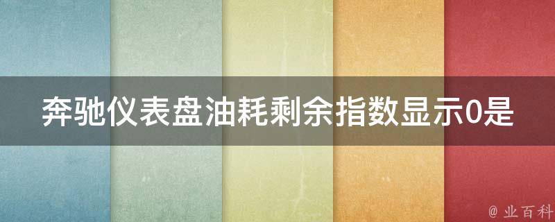 奔驰仪表盘油耗剩余指数显示0是什么意思？原因和解决方法全在这里！