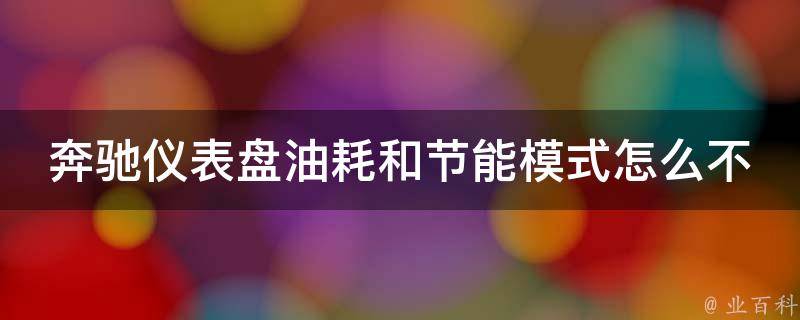 奔驰仪表盘油耗和节能模式怎么不显示了呢(原因分析与解决方法详解)