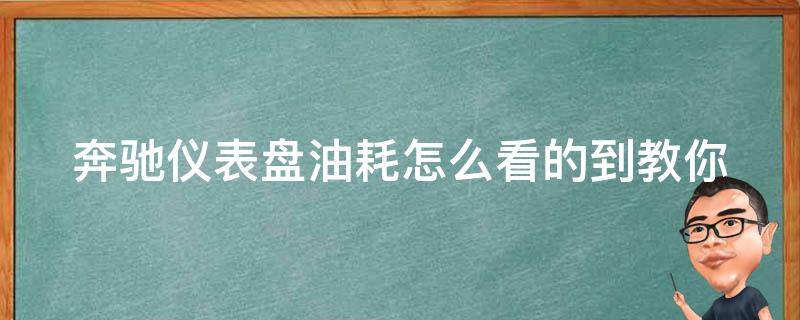 奔驰仪表盘油耗怎么看的到_教你轻松掌握奔驰汽车油耗显示方法