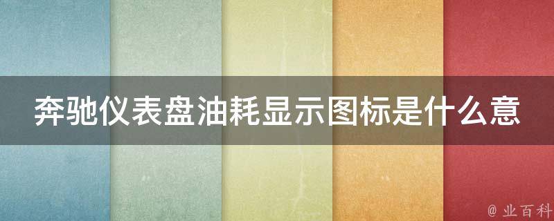 奔驰仪表盘油耗显示图标是什么意思啊_详解奔驰油耗图标含义及解决方法