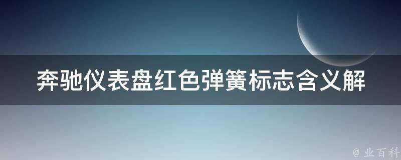 奔驰仪表盘红色弹簧标志_含**析及解决方法