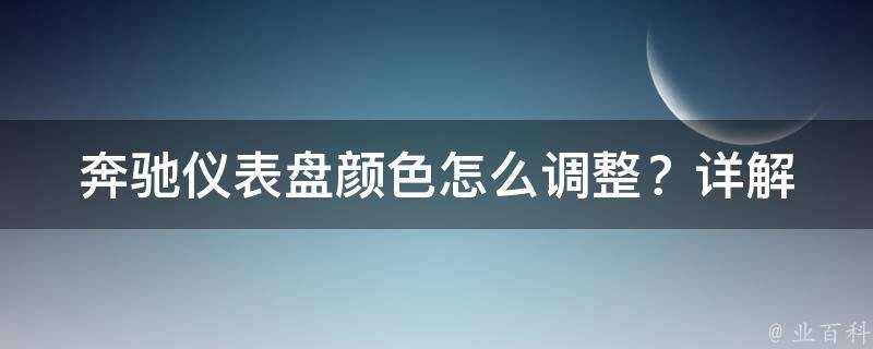 奔驰仪表盘颜色怎么调整？(详解奔驰仪表盘颜色模式调整方法)