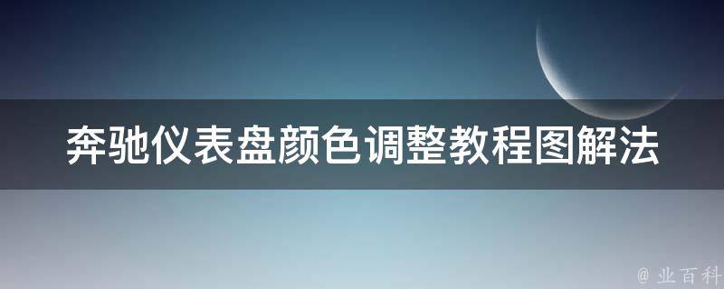 奔驰仪表盘颜色调整教程图解法_简单易懂，省钱省心