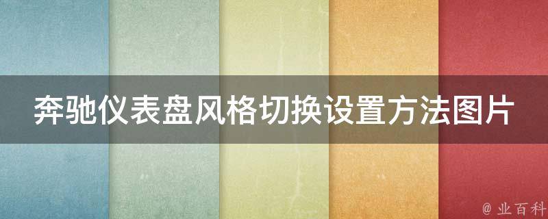 奔驰仪表盘风格切换设置方法图片(详细教程+实例演示+常见问题解答)