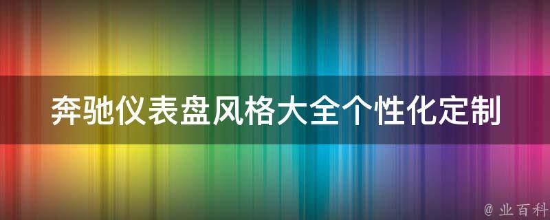 奔驰仪表盘风格大全_个性化定制、经典款式、最新款式推荐