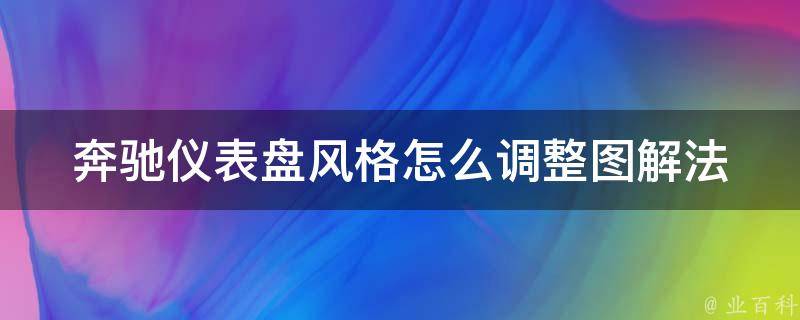 奔驰仪表盘风格怎么调整图解法