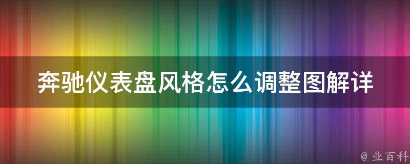 奔驰仪表盘风格怎么调整图解(详细步骤+多种样式选择)