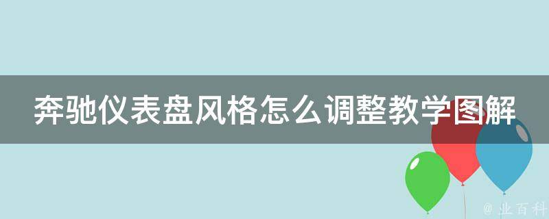 奔驰仪表盘风格怎么调整教学图解