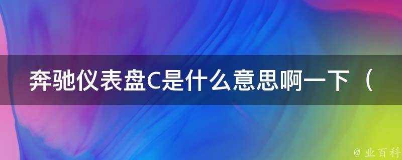 奔驰仪表盘C是什么意思啊一下（详解奔驰C级车型仪表盘指示灯含义）