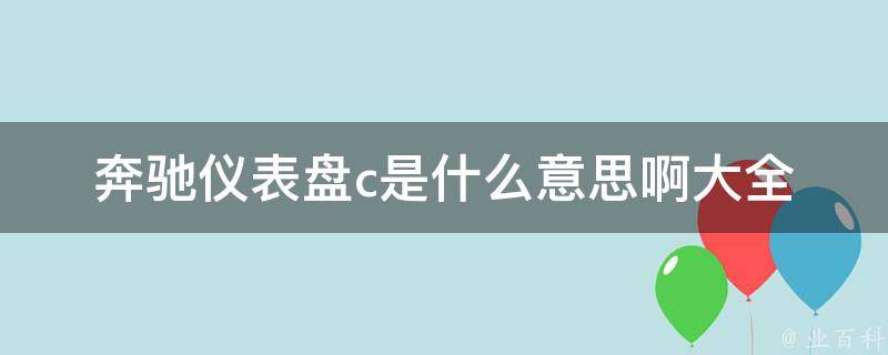 奔驰仪表盘c是什么意思啊大全