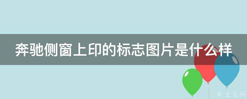 奔驰侧窗上印的标志图片是什么样的啊怎么看