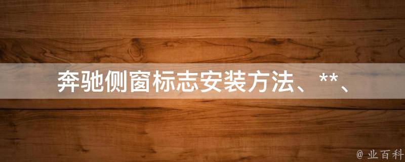 奔驰侧窗标志_安装方法、**、购买推荐