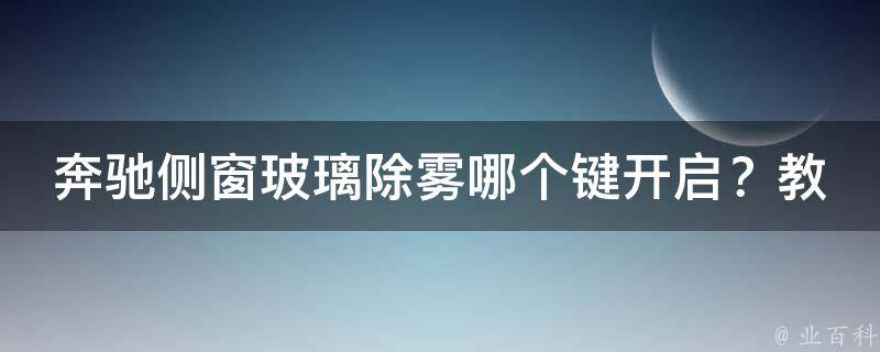 奔驰侧窗玻璃除雾哪个键开启？教程详解