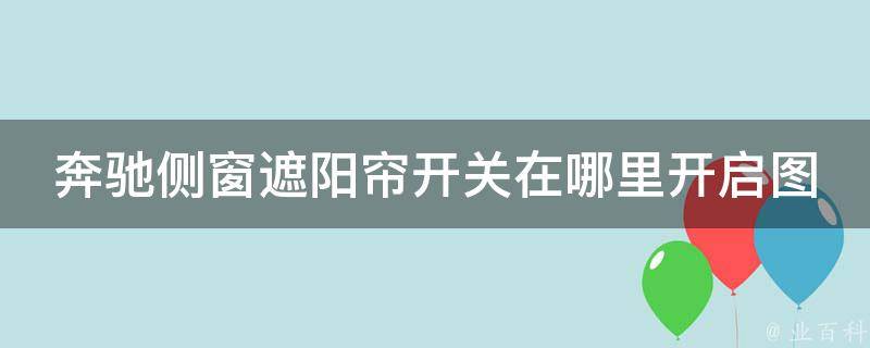 奔驰侧窗遮阳帘开关在哪里开启图解