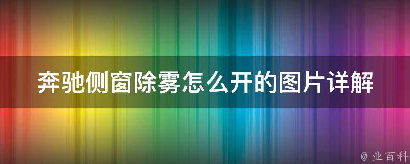 奔驰侧窗除雾怎么开的图片(详解奔驰S级、E级、C级侧窗除雾开启方法)