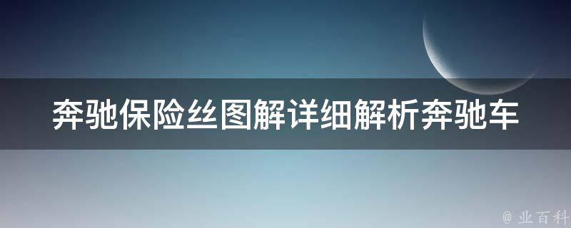 奔驰保险丝图解_详细解析奔驰车型保险丝位置及更换方法