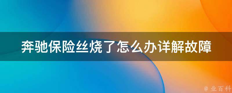 奔驰保险丝烧了怎么办_详解故障灯图片及排查方法