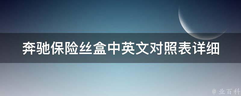 奔驰保险丝盒中英文对照表(详细图解)看完这篇你就懂了！