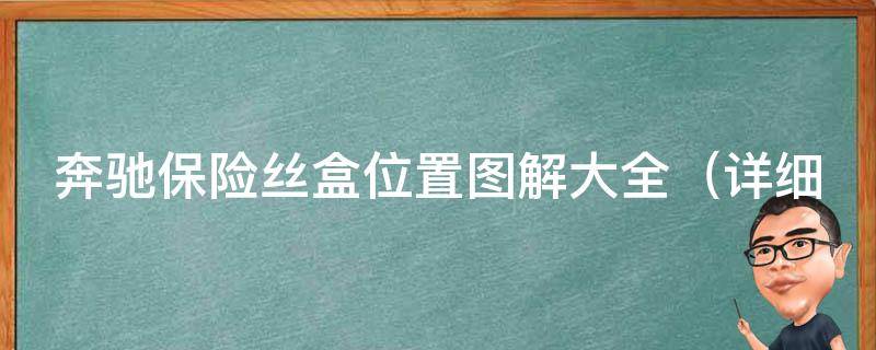 奔驰保险丝盒位置图解大全（详细介绍不同车型的保险丝盒位置及更换方法）