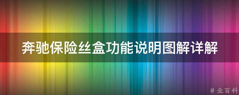 奔驰保险丝盒功能说明图解_详解奔驰车型保险丝盒位置及更换方法