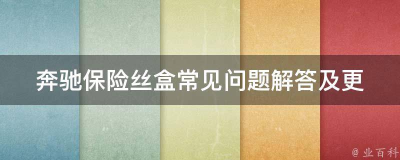 奔驰保险丝盒_常见问题解答及更换方法