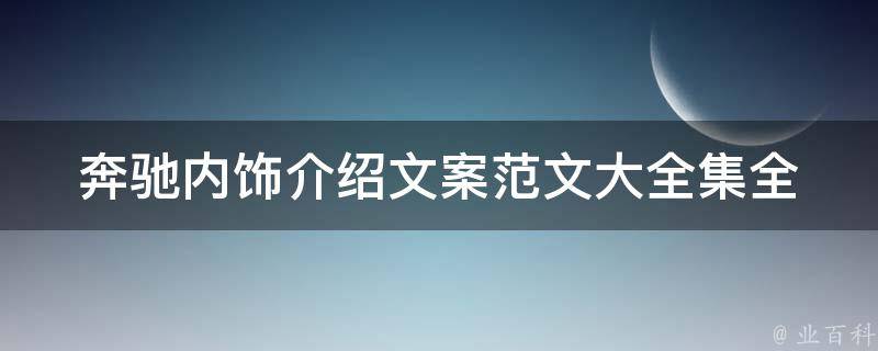 奔驰内饰介绍文案范文大全集(全面解析奔驰车型内饰设计与品质)