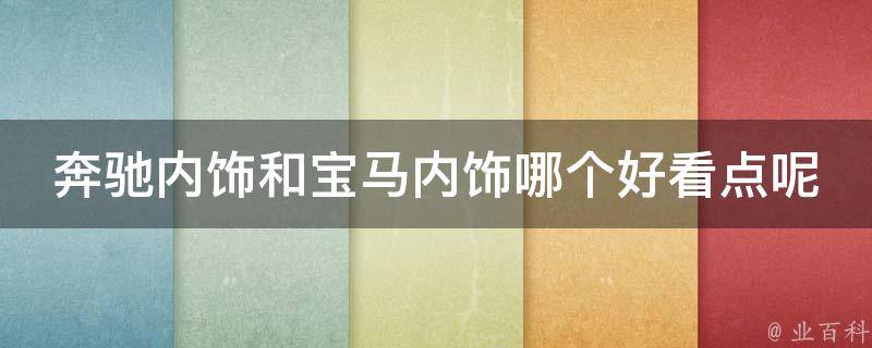 奔驰内饰和宝马内饰哪个好看点呢介绍(详细对比分析)