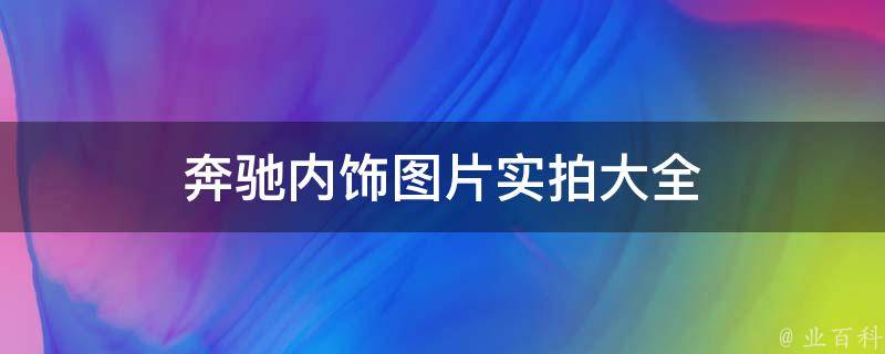 奔驰内饰图片实拍大全