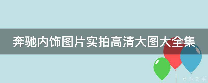 奔驰内饰图片实拍高清大图大全集(包含S级、E级、C级等多款车型)