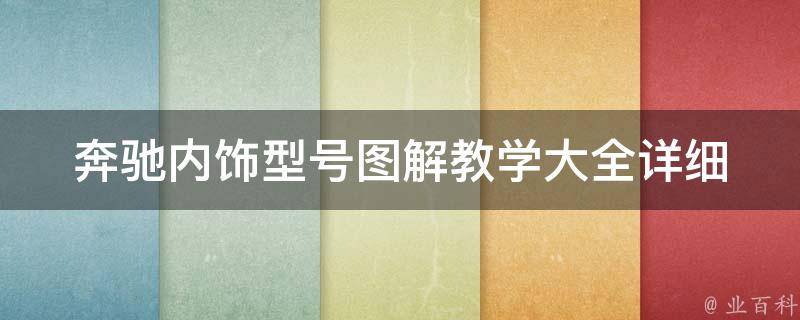 奔驰内饰型号图解教学大全(详细解析不同车型内饰设计)