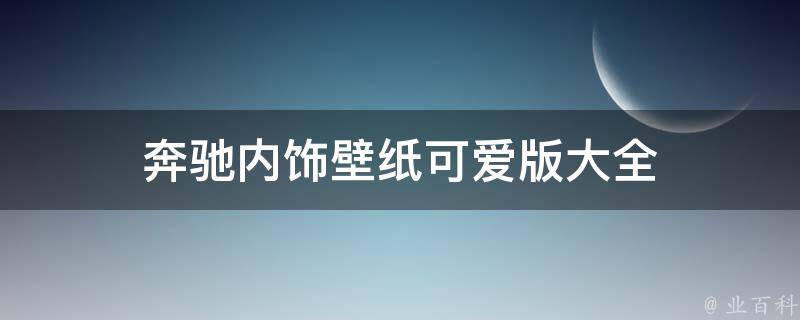 奔驰内饰壁纸可爱版大全