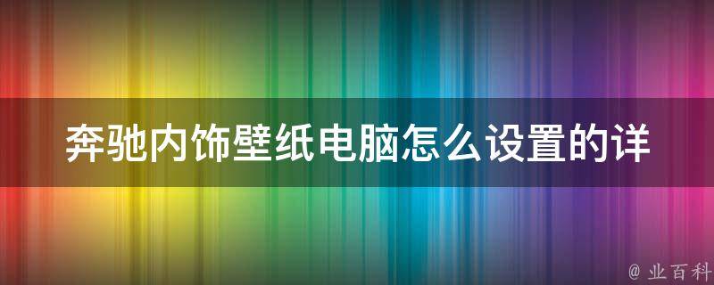 奔驰内饰壁纸电脑怎么设置的(详细教程+高清壁纸推荐)