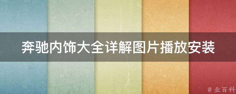 奔驰内饰大全详解图片播放安装