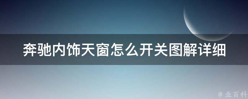 奔驰内饰天窗怎么开关图解_详细教程+常见问题解答