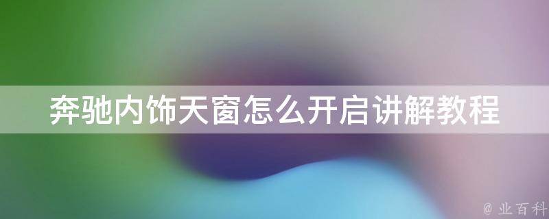 奔驰内饰天窗怎么开启讲解教程_详细步骤+实用技巧